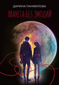 Планета без эмоций. Панфилова Д.