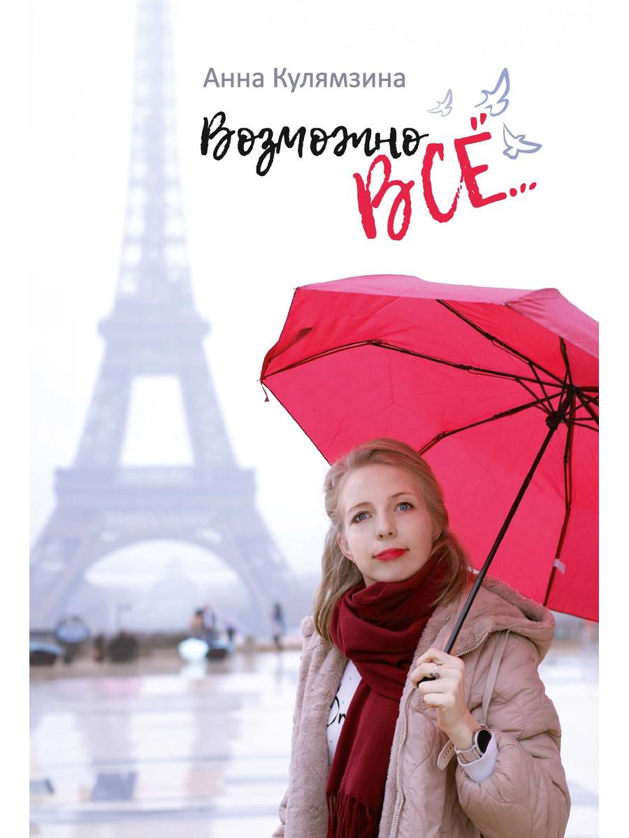 Возможно все. Кулямзина А.