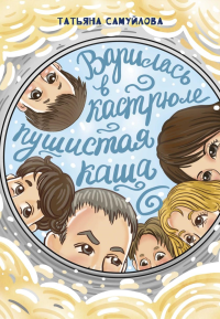 Варилась в кастрюле пушистая каша. Самуйлова Т.Р.