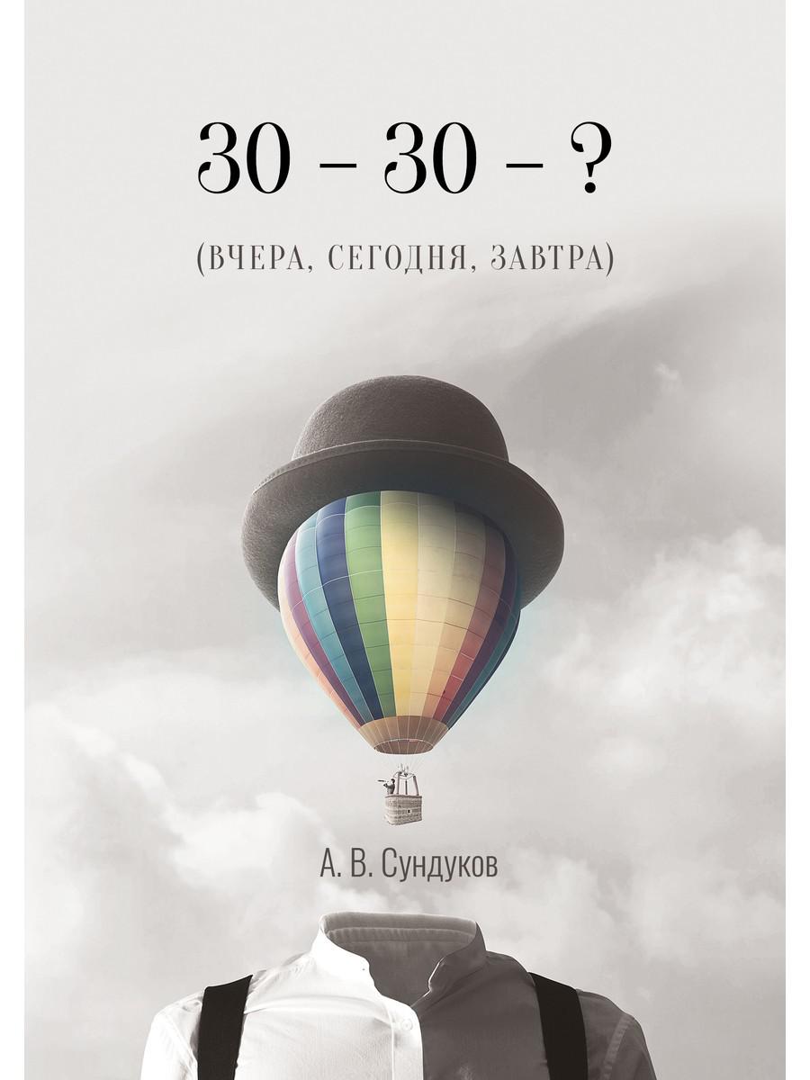 30 - 30 - ? (ВЧЕРА, СЕГОДНЯ, ЗАВТРА). Сундуков А.В.