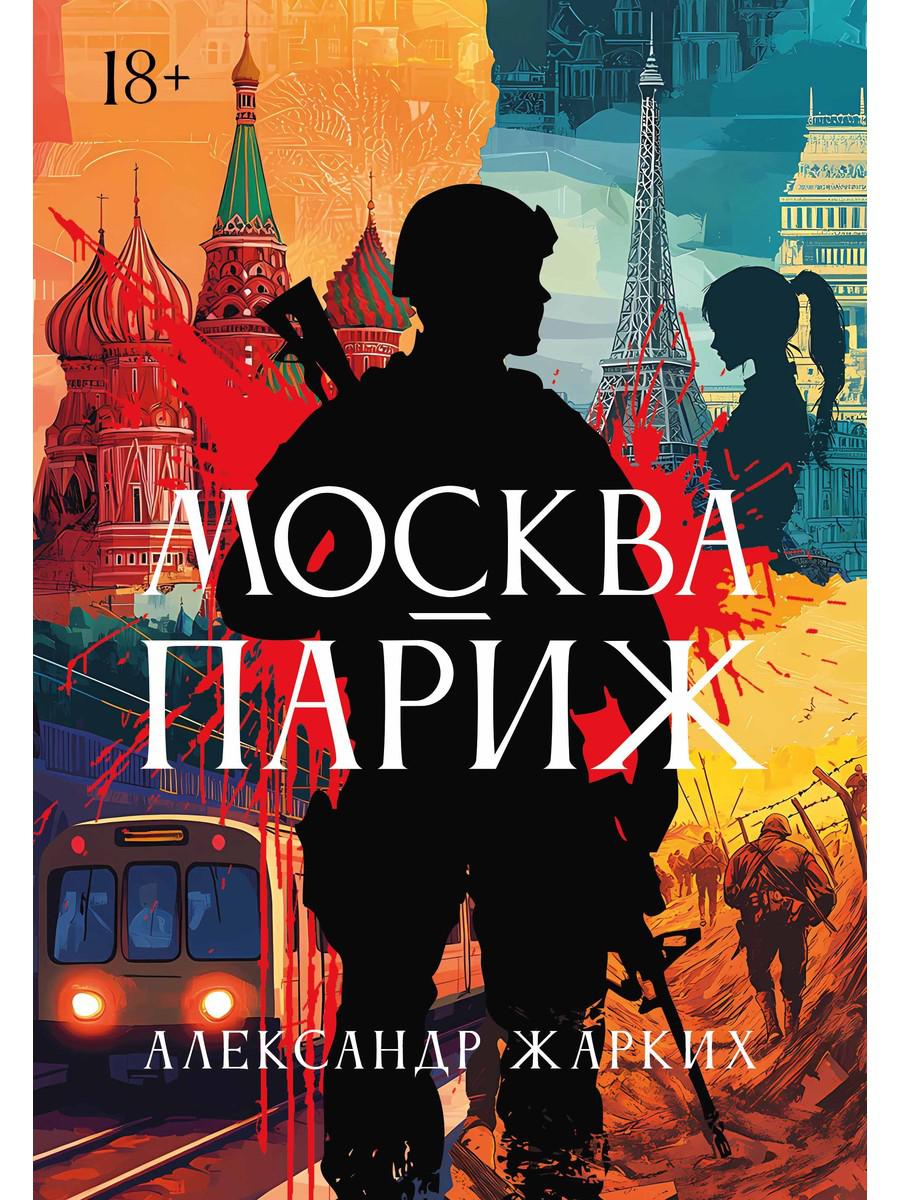 Москва - Париж. Жарких А.