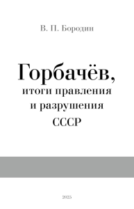 Горбачев, итоги правления и разрушения СССР. Бородин В.