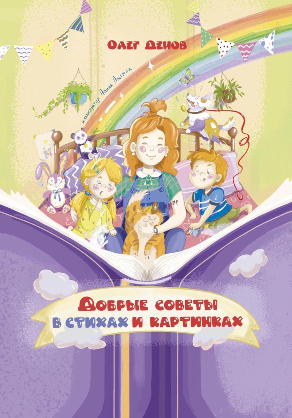 Добрые советы в стихах и картинках. Денов О.