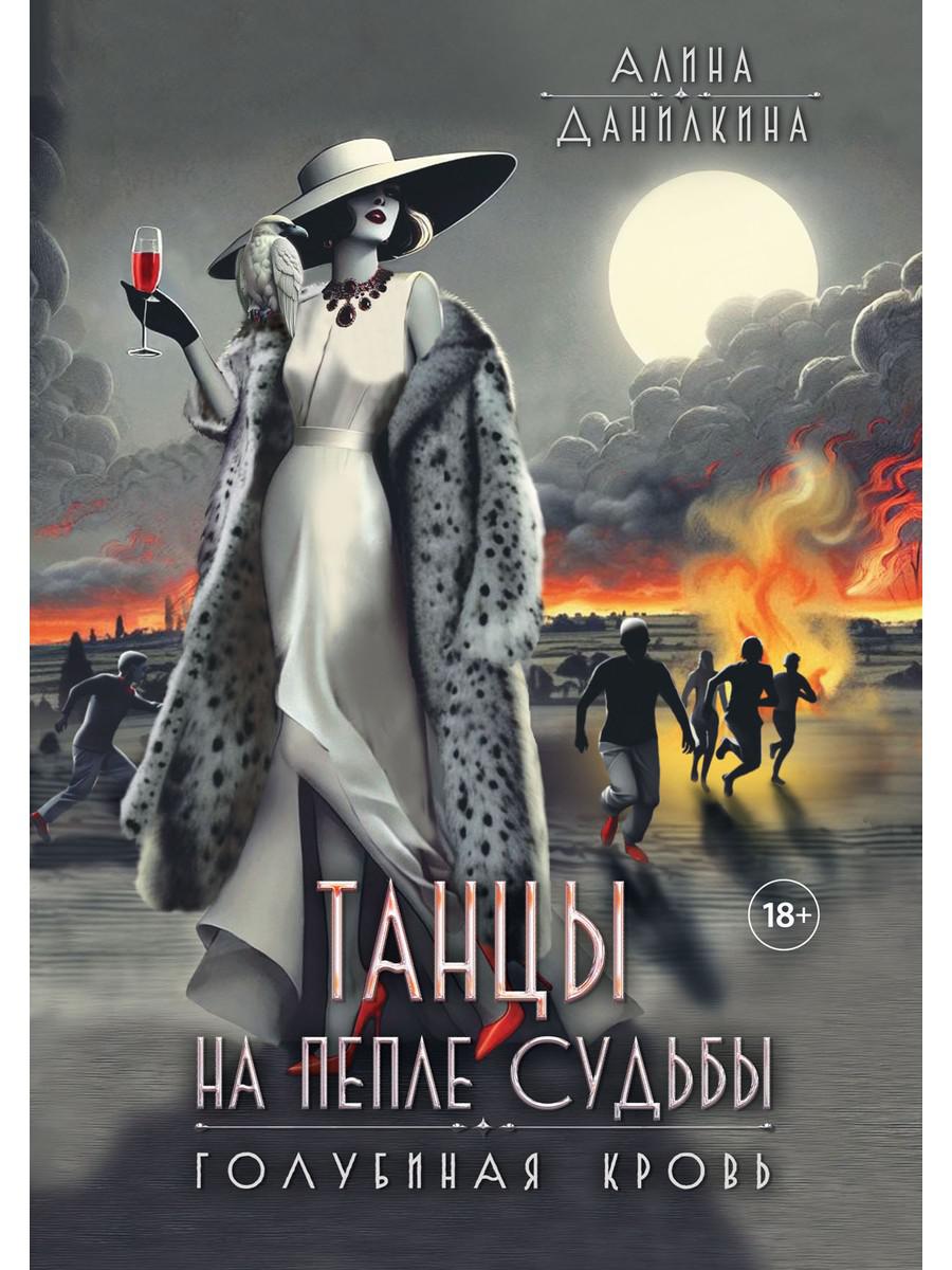 Танцы на пепле судьбы. Голубиная кровь. Данилкина А.С.
