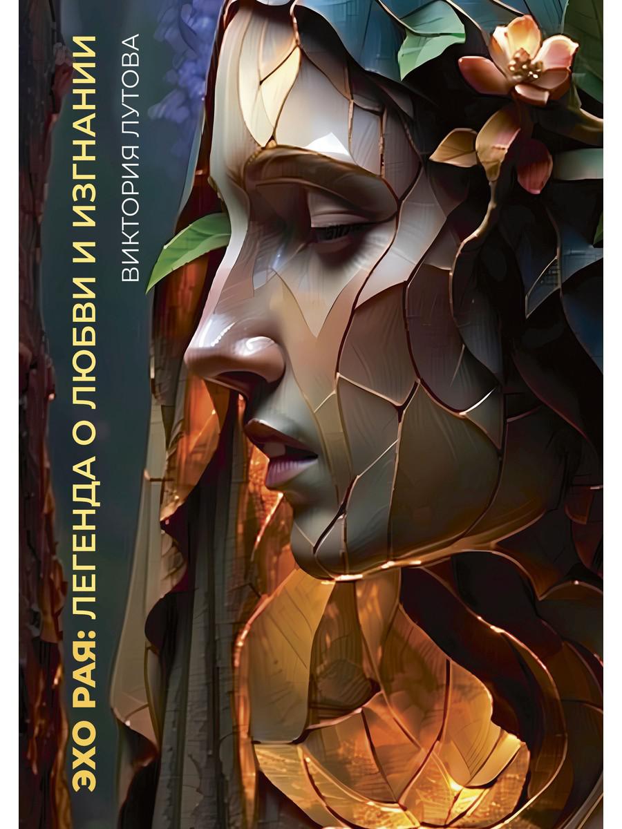 Эхо Рая: Легенда о Любви и Изгнании. Лутова В.