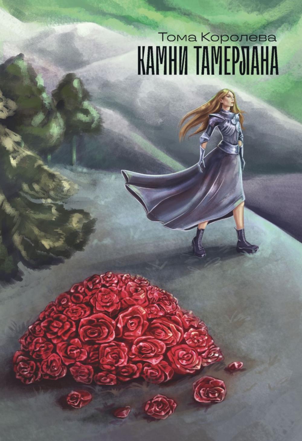 Камни Тамерлана. Королева Т. (Константинова И.А.)