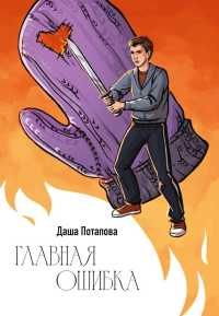 Главная ошибка. Потапова Д.