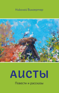 Аисты. Вингертер Н.М.