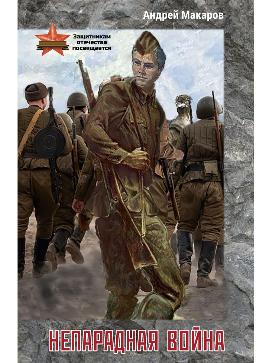 Непарадная война. Макаров А.