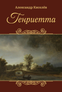 Генриетта. Киселев А.