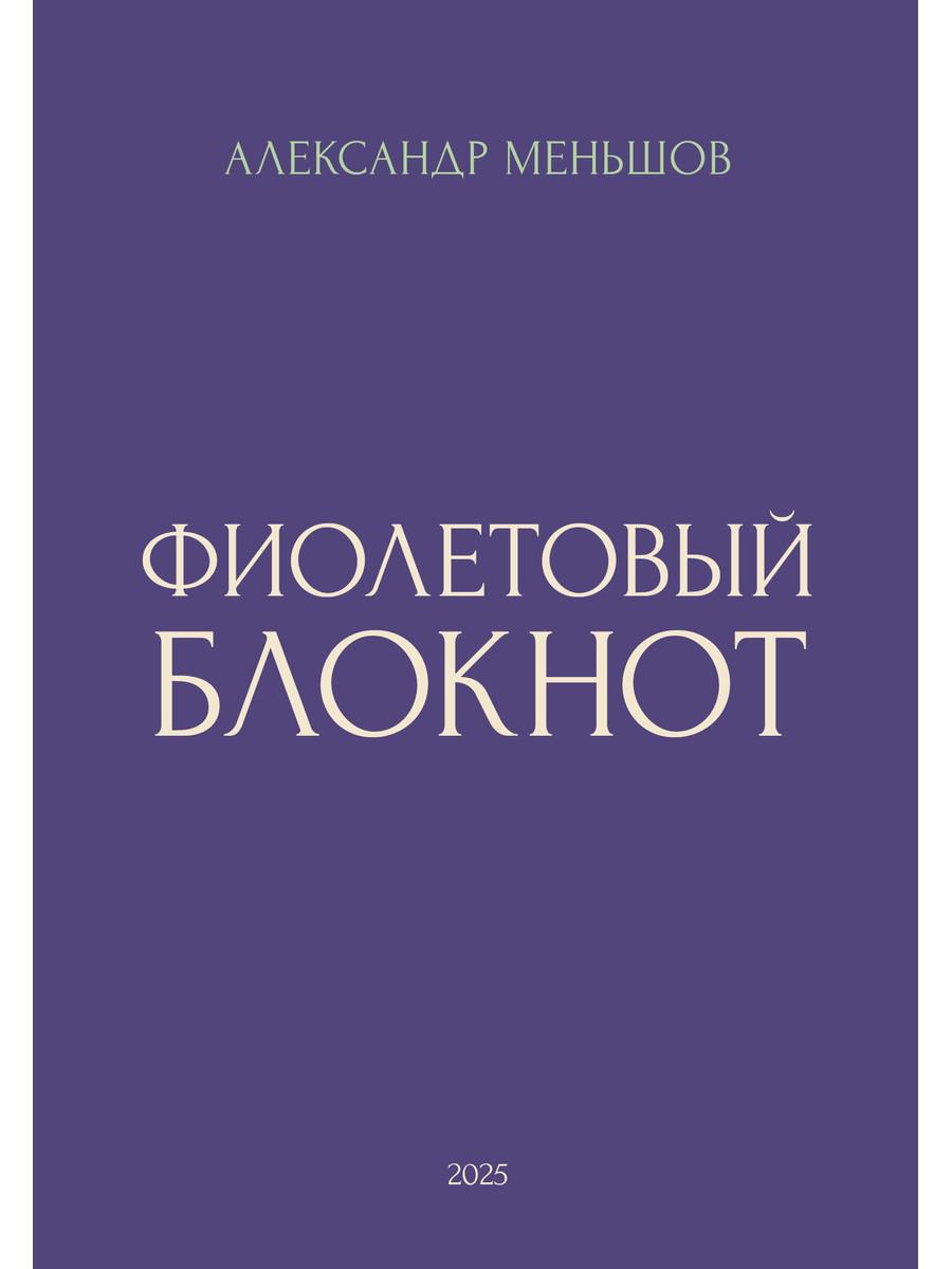 Фиолетовый блокнот. Меньшов А.
