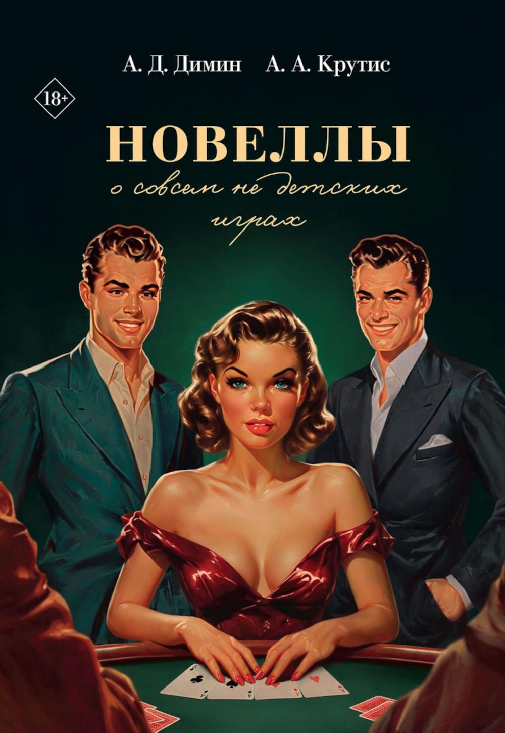 Новеллы о совсем не детских играх. Крутис А.А., Димин А.Д.