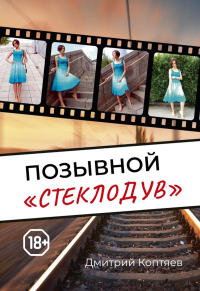 Позывной "Стеклодув". Коптяев Д.А.