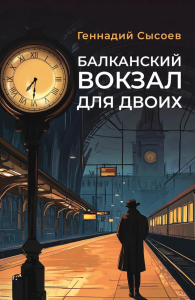 Балканский вокзал для двоих. Сысоев Г