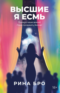 Высшие. Я Есмь. Бро Р.