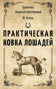 Практическая ковка лошадей. Цукановав Л.В., Штоль Ю