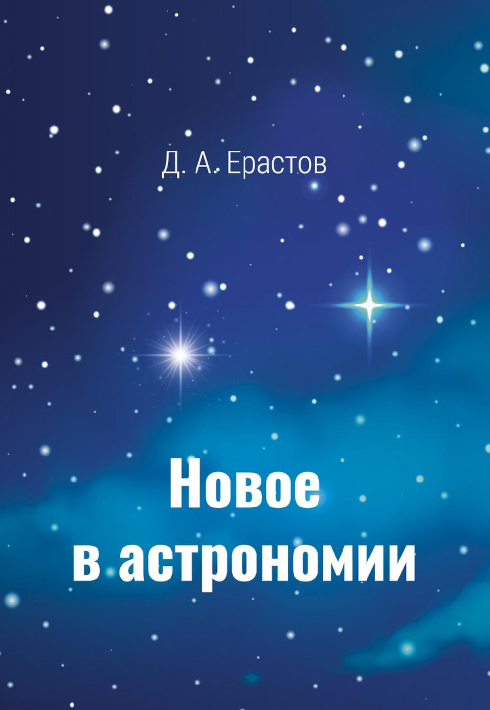 Новое в астрономии. Ерастов Д.А