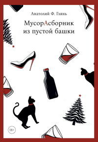 МусорАсборник из пустой башки. Глянь А.Ф.