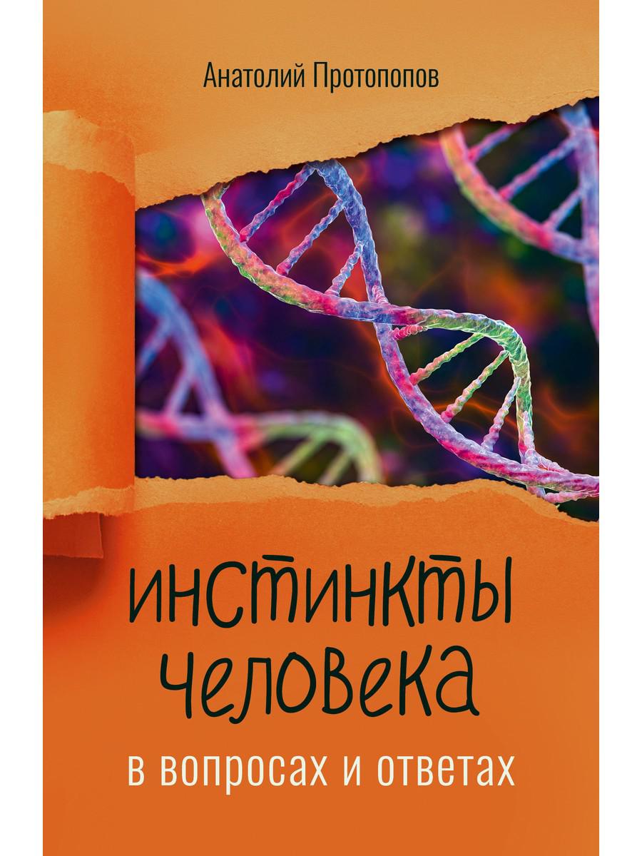 Инстинкты человека в вопросах и ответах. Протопопов А.