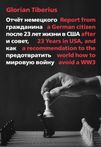 Отчет немецкого гражданина после 23 лет жизни в США  и совет, как предотвратить мировую войну. Тибериус Г.