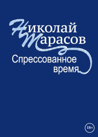 Спрессованное время. Тарасов Н.М.