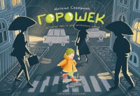 Горошек (истории для и про особенных детей). Секерина Н.В.