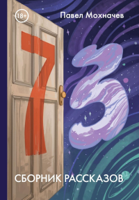 73: сборник рассказов. Мохначев П.