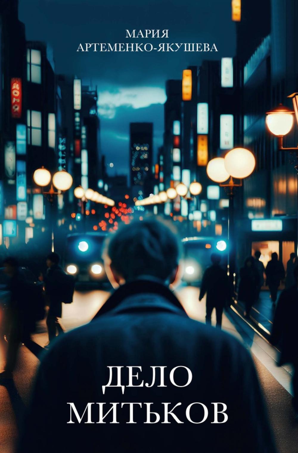 Дело Митьков. Артеменко-Якушева М.