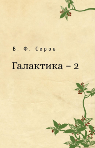 Галактика - 2. Серов В.Ф.