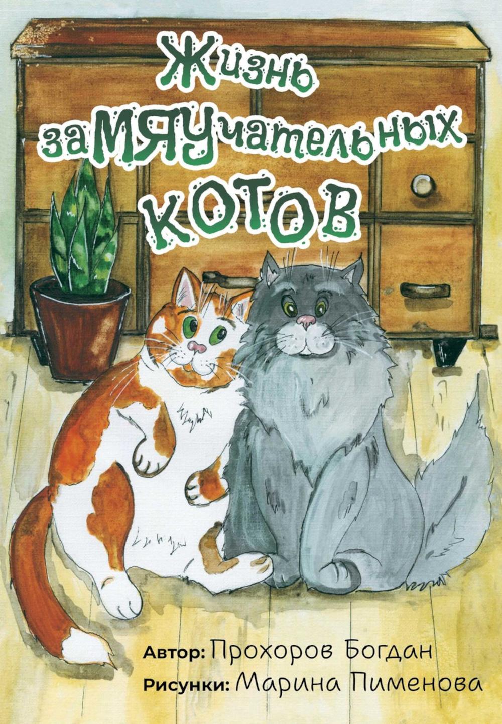 Жизнь заМЯУчательных котов. Прохоров Б.