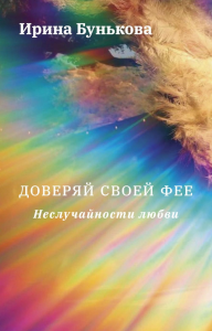 Доверяй своей фее. Неслучайности любви. Бунькова И