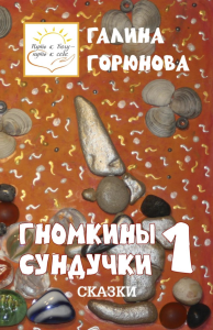 Гномкины сундучки 1: сказки 2014-2024. Горюнова Г