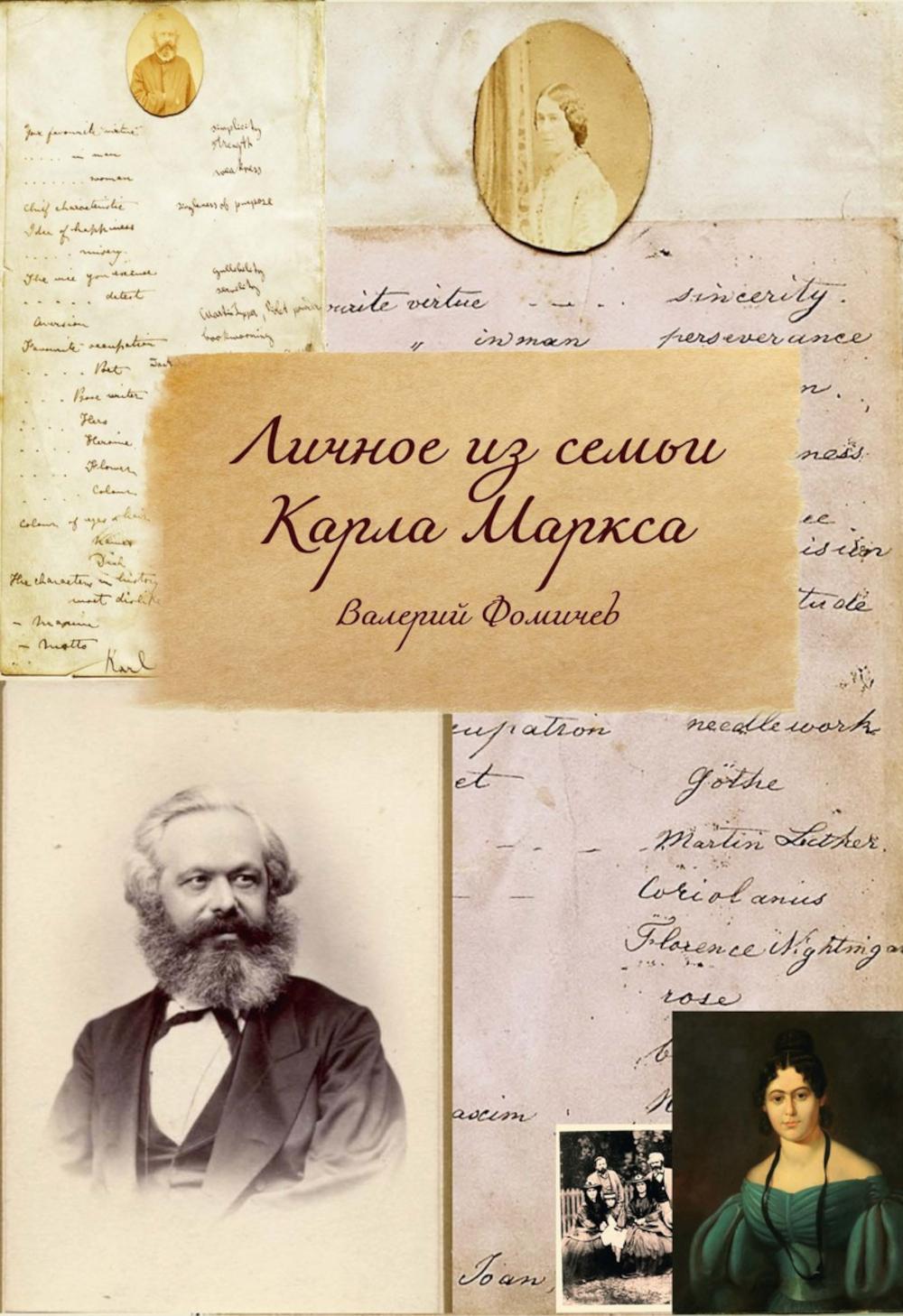 Личное из семьи Карла Маркса. Фомичев В.