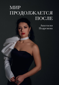 Мир продолжается после. Подрезкова А.
