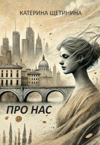 Про нас. Щетинина К.