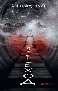 Переход. Ч. 2. Элин А.