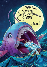 Остров восходящего солнца. Ч. 1. Родина Ж.