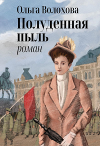 Полуденная пыль. Волохова О.П.