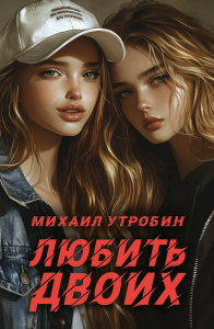 Любить двоих. Утробин М.