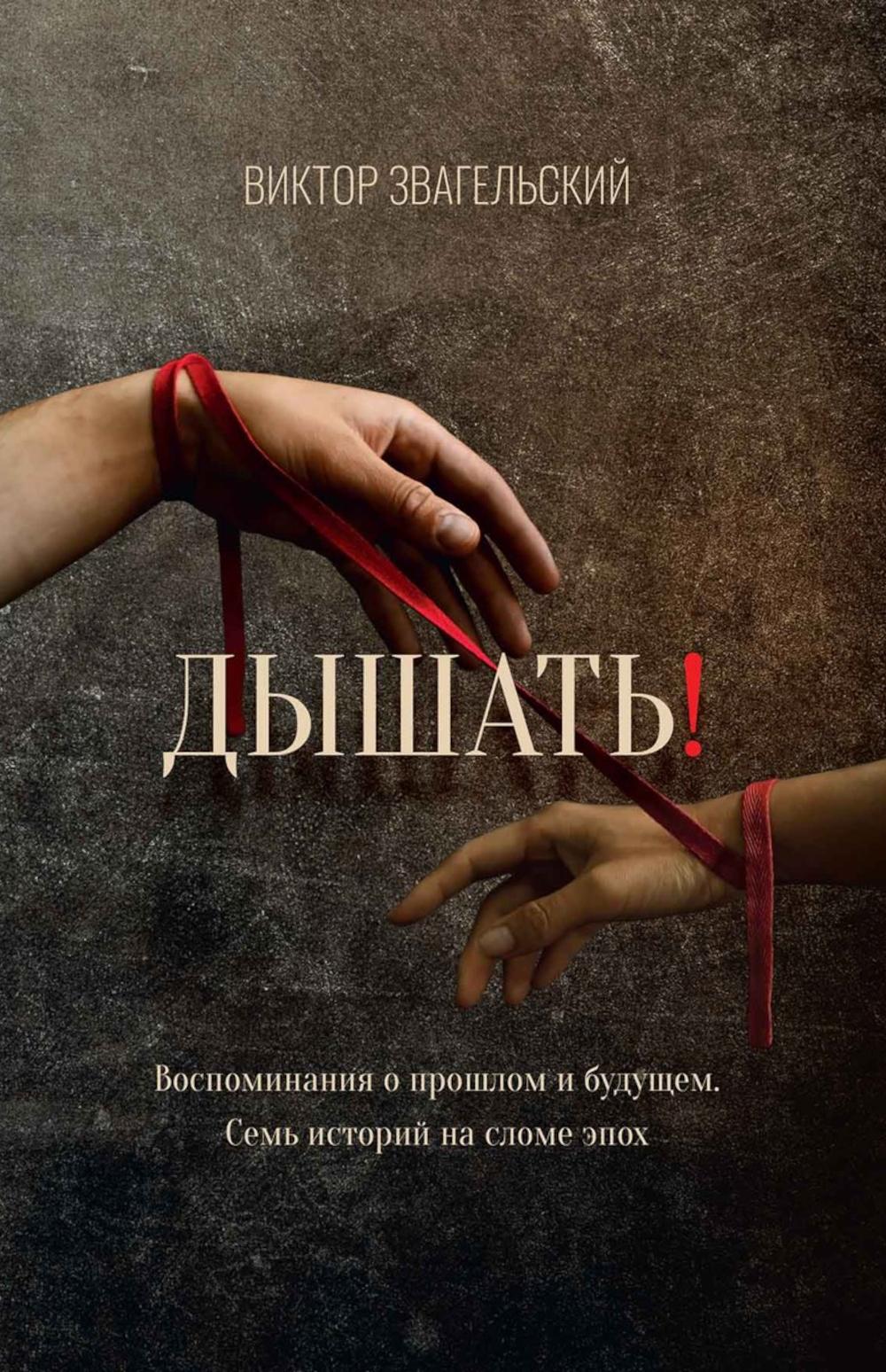 Дышать! Воспоминания о прошлом и будущем. Семь историй на сломе эпох. Звагельский В.