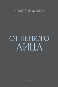 От Первого лица. Тимофеев А