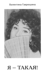 Я - такая!. Гаврюшина В.