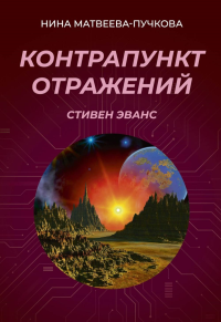 Контрапункт отражений. Матвеева-Пучкова Н.