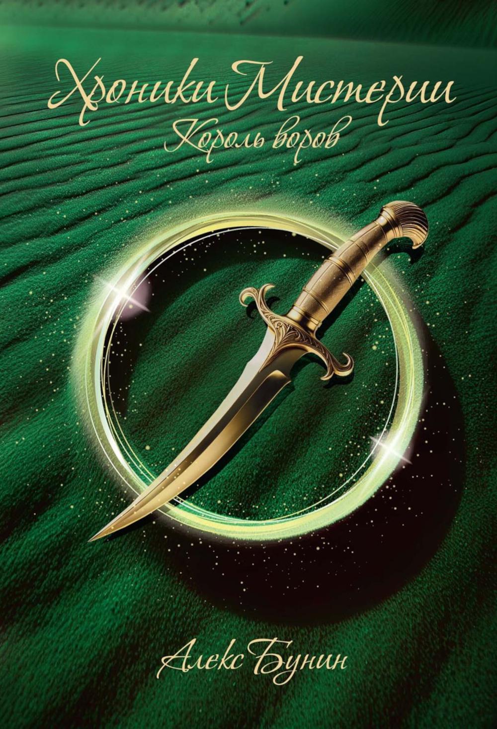 Хроники Мистерии. Король воров. Бунин А.