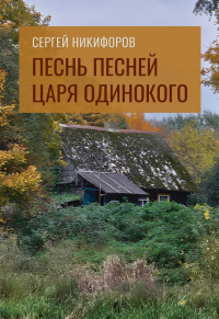Песнь песней царя Одинокого. Никифоров С.