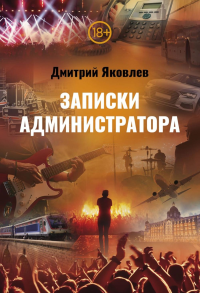 Записки администратора. Яковлев Д.