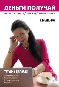 Деньги получай. Кн. 1. Деловая Т.
