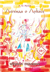 Легенда о Лукасе. Жуков А.Ю