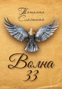 Волна 33. Сластина Т.Ф