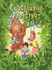 Счастливое детство: стихи. Долгова Н.